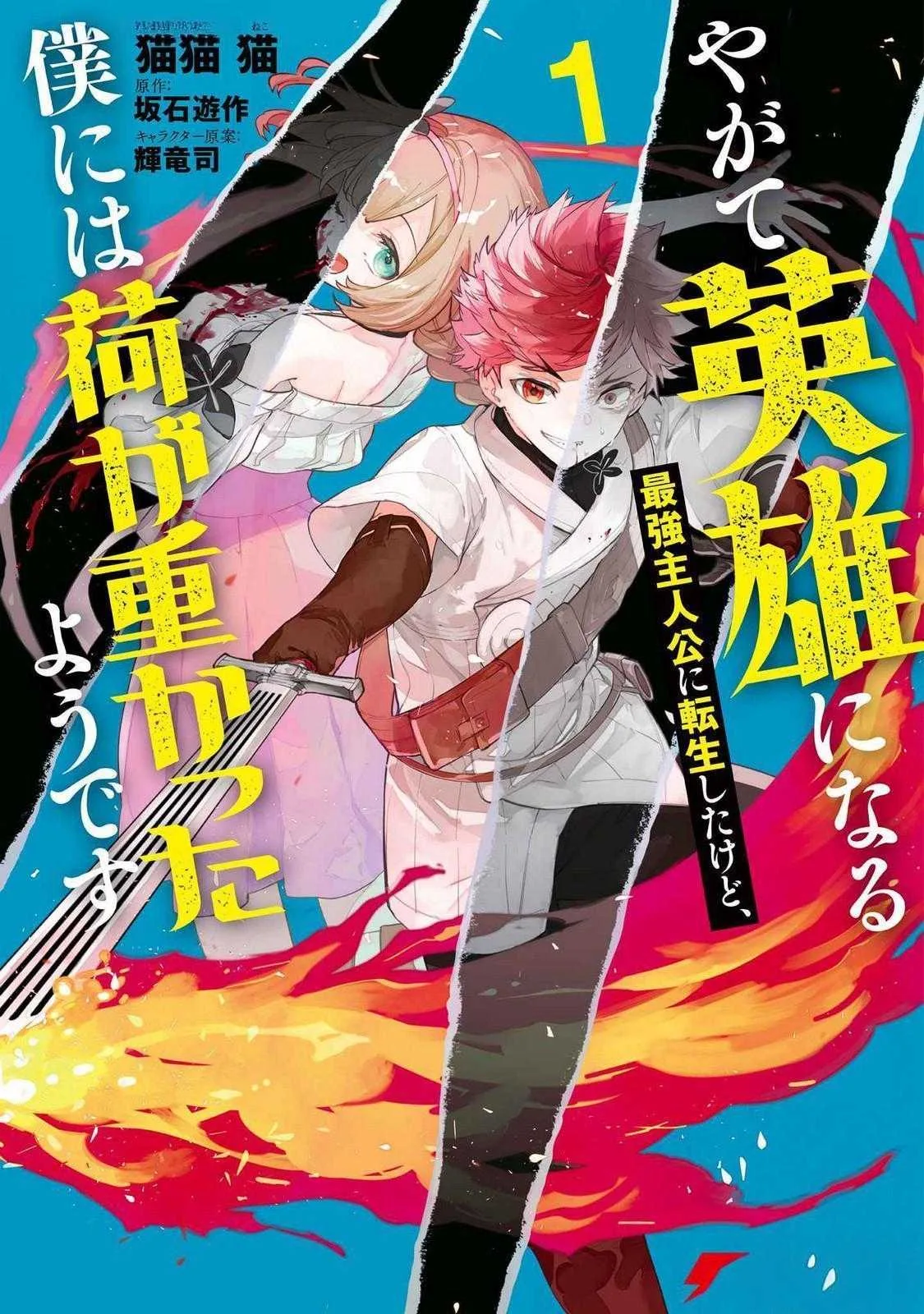 Yagate Eiyuu ni Naru Saikyou Shujinkou ni Tensei Shitakedo, Boku ni wa Ni ga Omokatta You desu