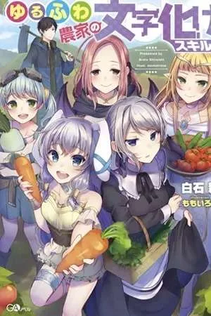 YURU FUWA NOKA NO MOJI BAKE SKILL