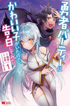 Yuusha Party ni Kawaii Ko ga Ita no de, Kokuhaku Shite Mita ( 2021 )