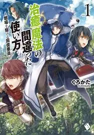 Chiyu Mahou No Machigatta Tsukaikata: Senjou Wo Kakeru Kaifuku Youin