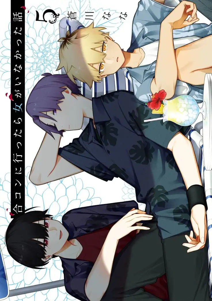 Gōkon ni ittara onna ga inakatta hanashi