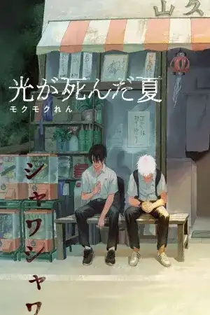 Hikaru no Shinda Natsu