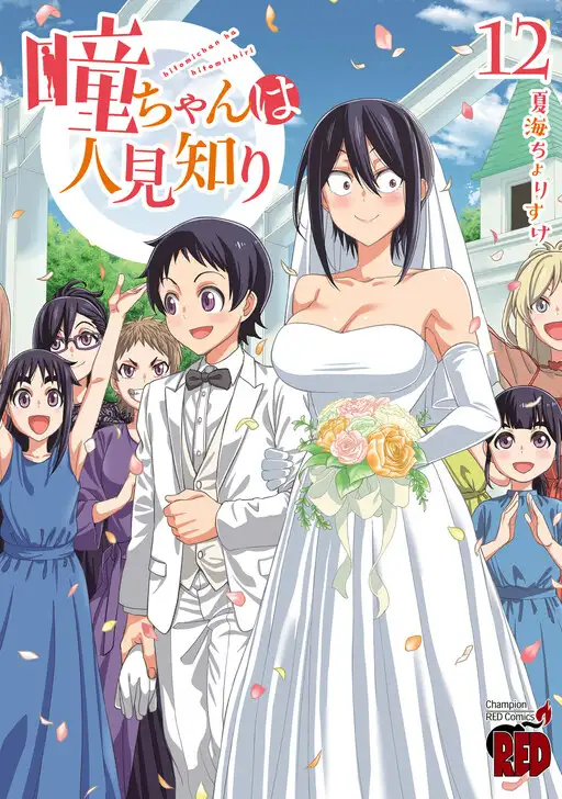 Hitomi-chan es Timida con los Extraños