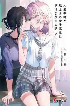 Hitozuma Kyoushi ga Oshiego no Joshikousei ni Dohamari Suru Hanash