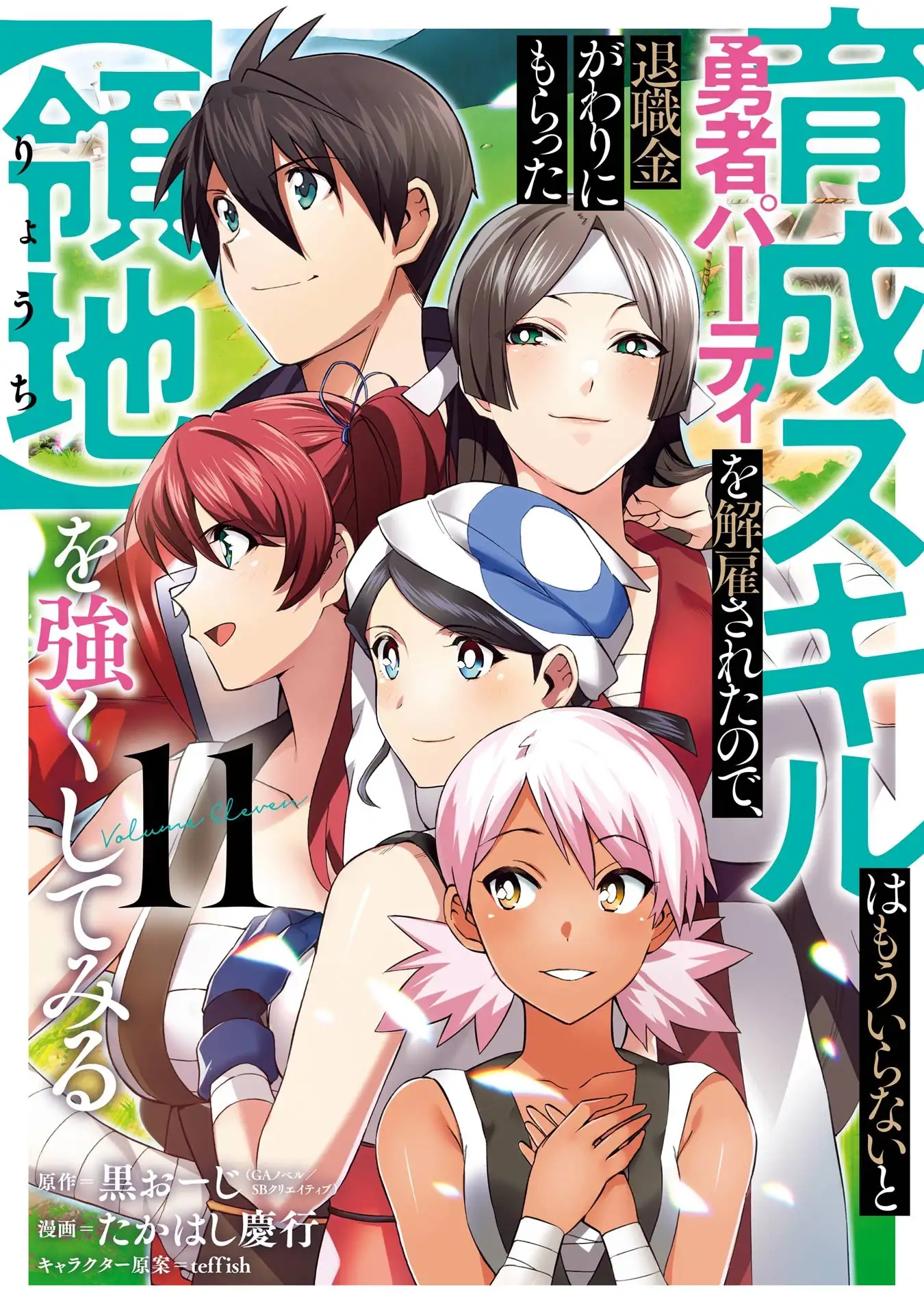 IKUSEI SKILL WA MOU IRANAI TO YUUSHA PARTY