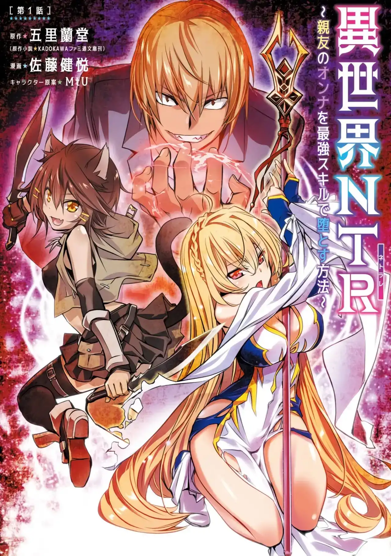 ISEKAI NTR ~SHINYUU NO ONNA WO SAIKYOU SKILL DE OTOSU HOUHOU