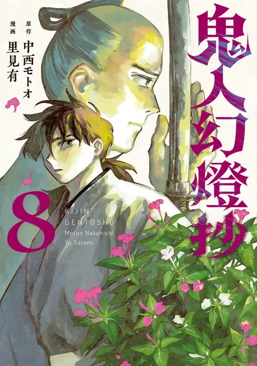Kijin Getoushou