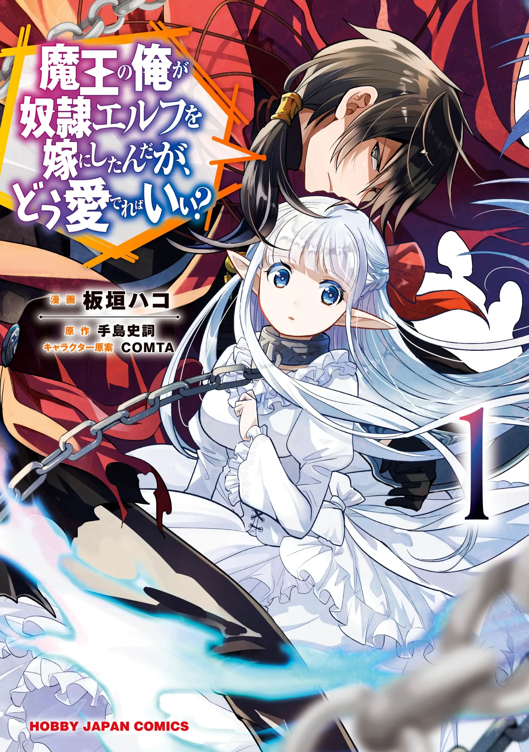 Maou no Ore ga Dorei Elf wo Yome ni Shitanda ga, Dou Medereba ii?