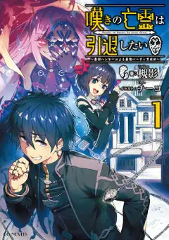 Nageki no Bourei wa Intai Shita ~Saijaku Hunter wa Eiyuu no Yume wo Miru~