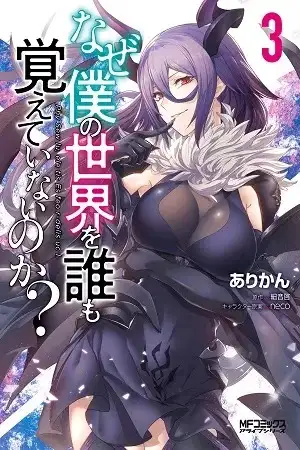 Naze Boku no Sekai wo Daremo Oboeteinai no ka?