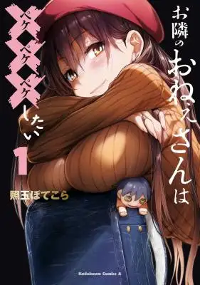 OTONARI NO ONESAN WA ××× SHITAI