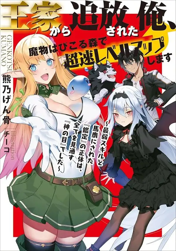 Ouke kara Tsuihou Sareta Ore, Mamono Habikoru Mori de Chousoku Level Up Shimasu ~Saijaku Skill to Baka ni Sareta "Kantei" no Shoutai wa, Subete wo Mitousu "Kami no Me" deshita~