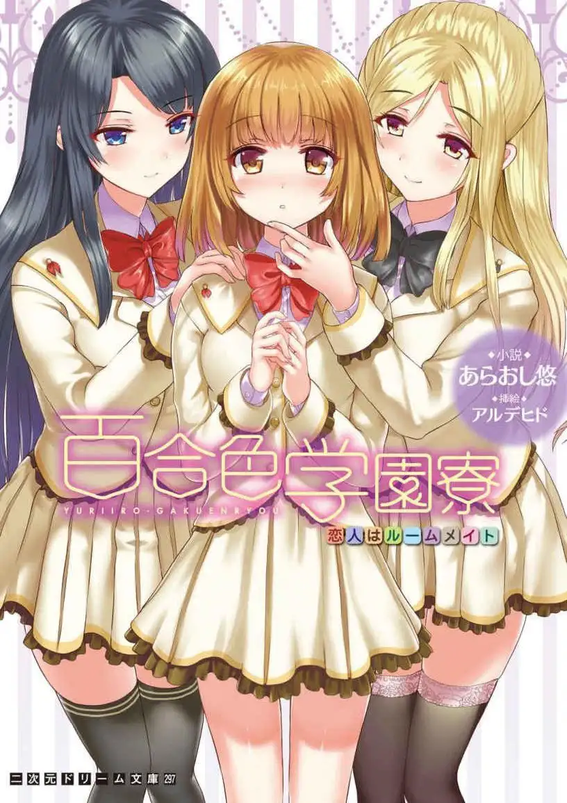 Yuri-Colored Academy Dormitory – My Roommate is My Girlfriend (Novela)