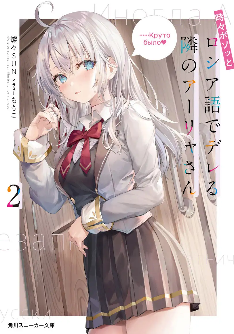 Alya-san, quien se sienta a mi lado, a veces susurra cosas dulces en ruso. (Novela)