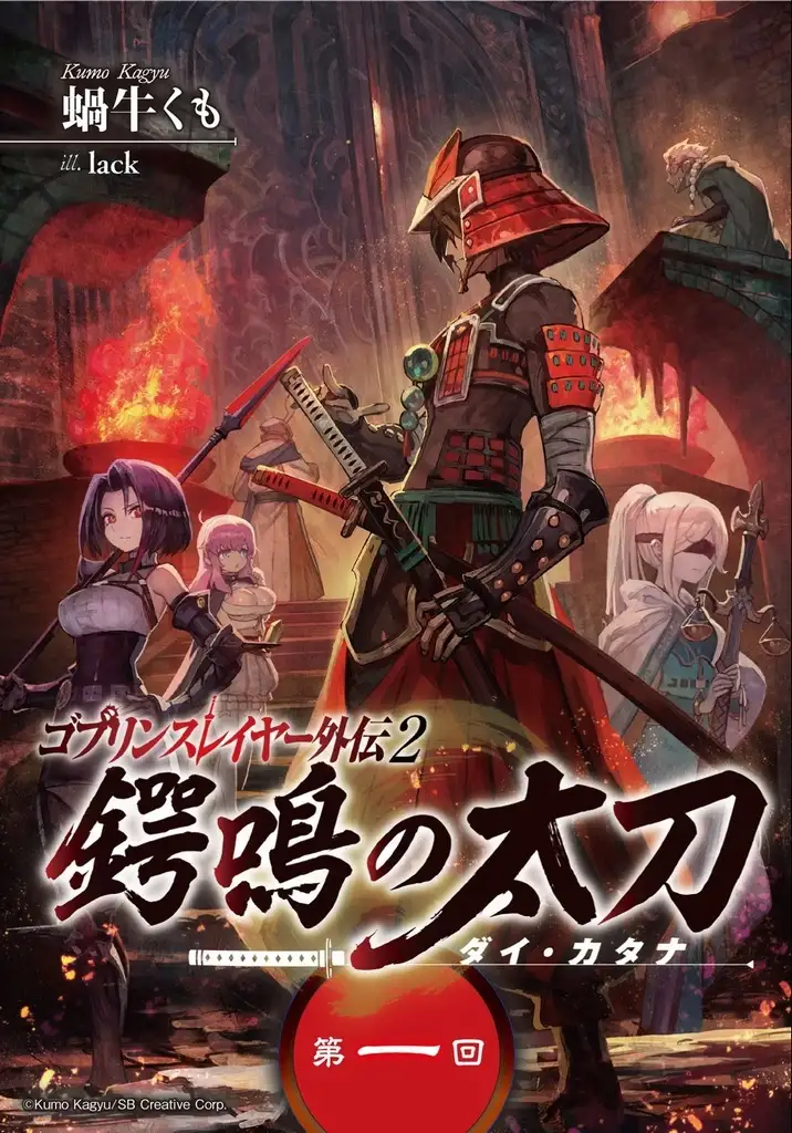 Goblin Slayer Tsubanari no Daikatana