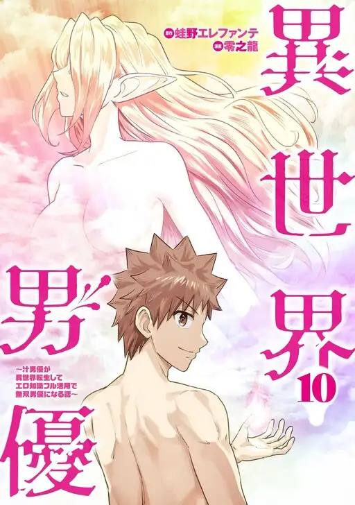 Isekai Danyuu ~Shiru Danyuu ga Isekai Tensei shite Ero Chishiki Furu Katsuyo de Musou Danyuu ni naru Hanashi~