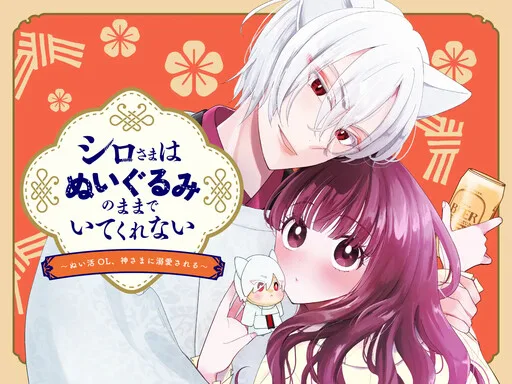 Shiro-sama wa Nuigurumi no Mama de Itekurenai  Nui katsu OL, Kamisama ni Dekiai Sareru