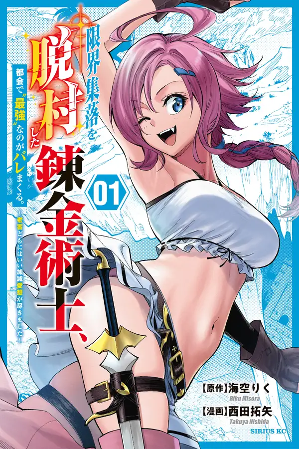 enkai Shuuraku wo Datsu Shita Renkinjutsushi, Tokai de "Saikyou" nano ga Baremakuru. ~Rougai domo ni wa Iikagen Aiso ga Tsukimashita~