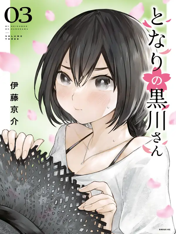 Mi vecina Kurokawa-san