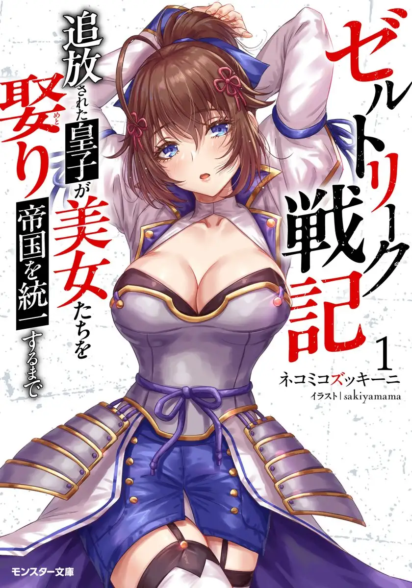 Zerutoriku Senki Tsuiho Sareta Oji Ga Bijo Tachi Wo Metori Teikoku Wo Toitsu Suru Made