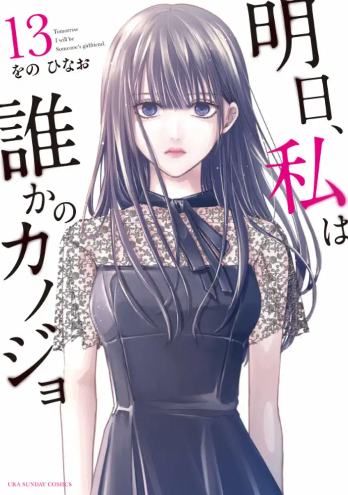 Ashita, Watashi wa Dareka no Kanojo