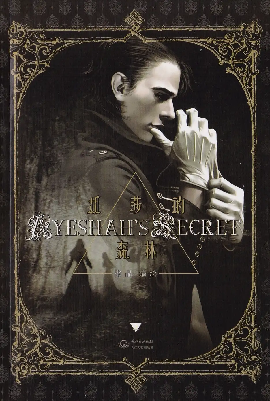 El secreto de Ayeshah
