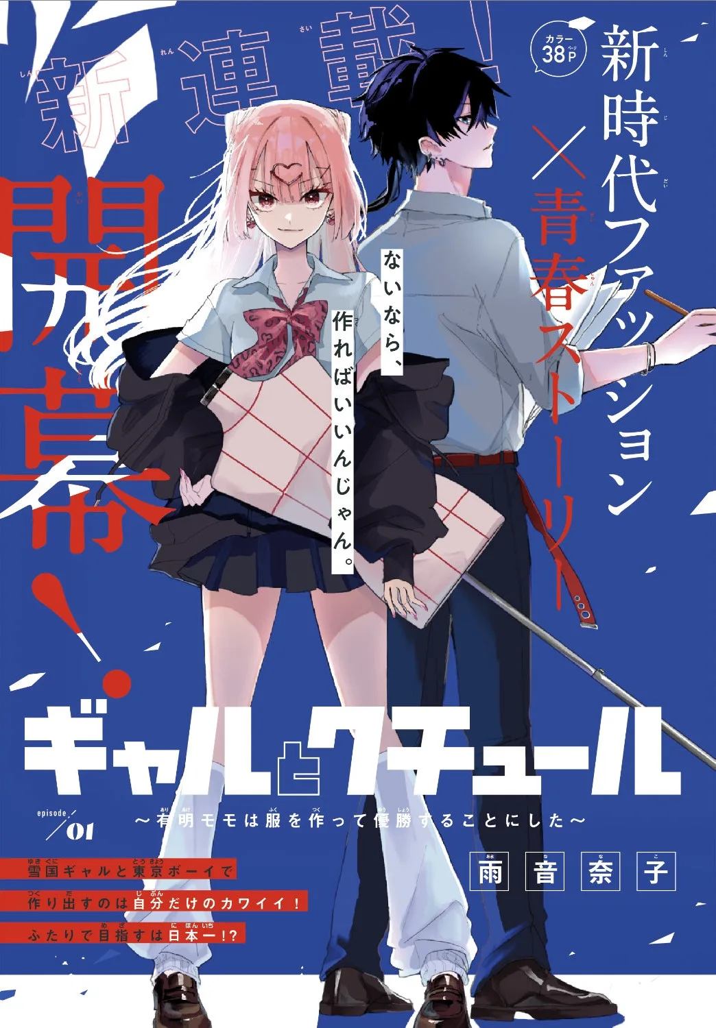 Gal to Couture: Ariake Momo wa Fuku wo Tsukutte Yuushou suru Koto ni shita