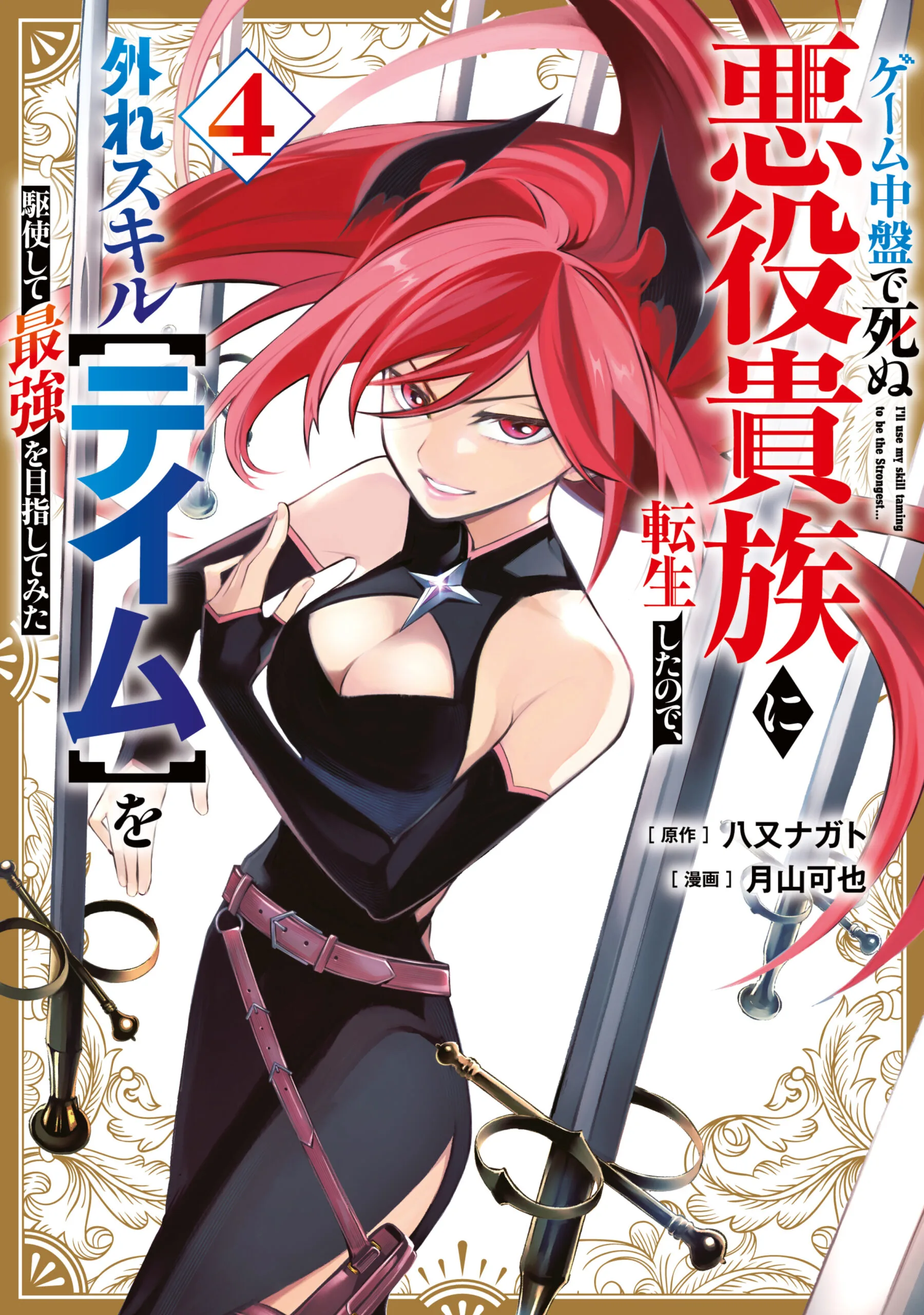 Game Chuuban de Shinu Akuyaku Kizoku ni Tensei Shita node, Hazure Skill [Tame] wo Kushi Shite Saikyou wo Mezashite Mita