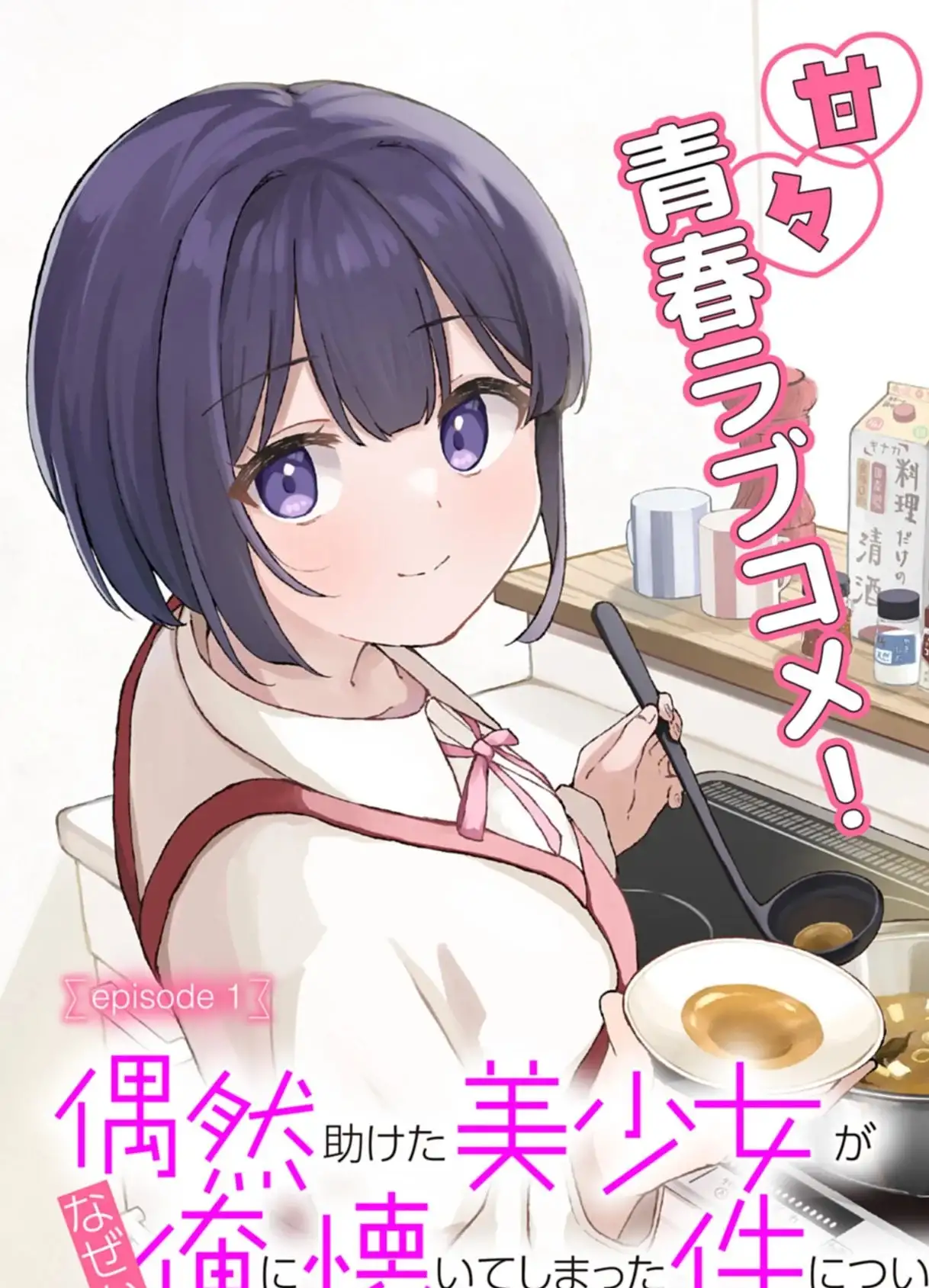 Guuzen Tasuketa Bishoujo ga Nazeka Ore ni Natsuiteshimatta Ken ni Tsuite