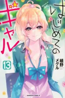 Hajimete no Gal