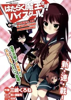 Hataraku Maou-sama! High School!