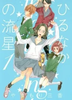 Hirunaka No Ryuusei