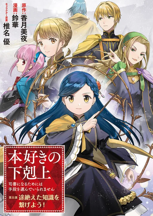 Honzuki no Gekokujou: Shisho ni Naru tame ni wa Shudan o Erandeiraremasen—Dai-5 Bu: Todaeta Chishiki o Tsunageyou!