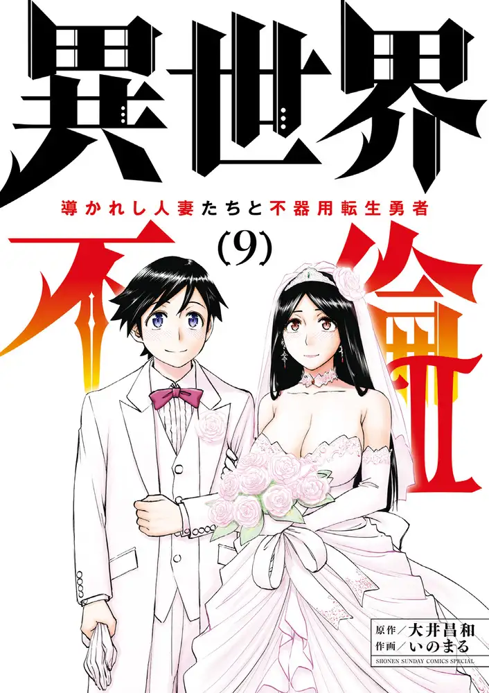 Isekai Furin II: Michibikareshi Hitozuma-tachi to Bukiyou Tensei Yuusha