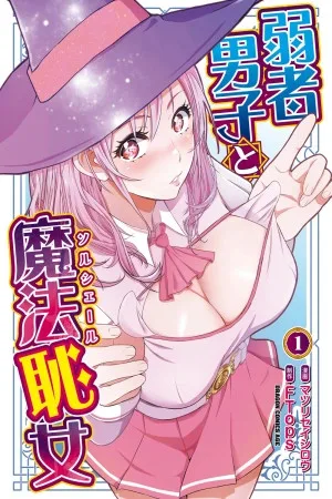Jakusha Danshi to Mahou Chijo