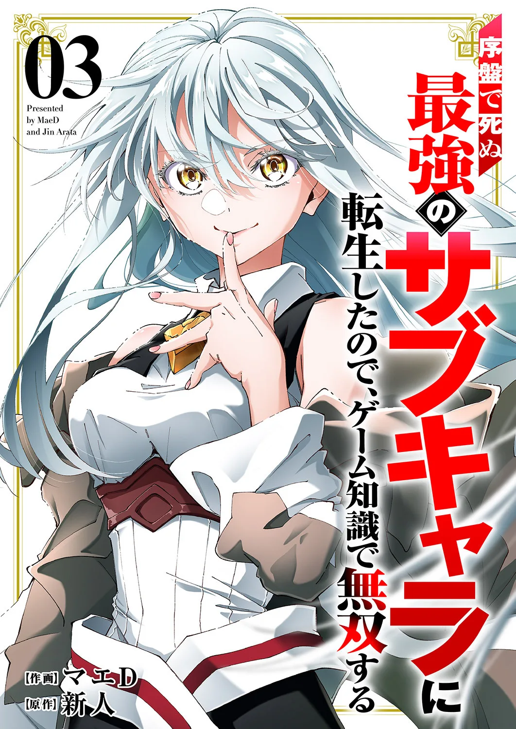 Joban de Shinu Saikyou no Side Character ni Tensei Shita node, Game Chishiki de Musou Suru