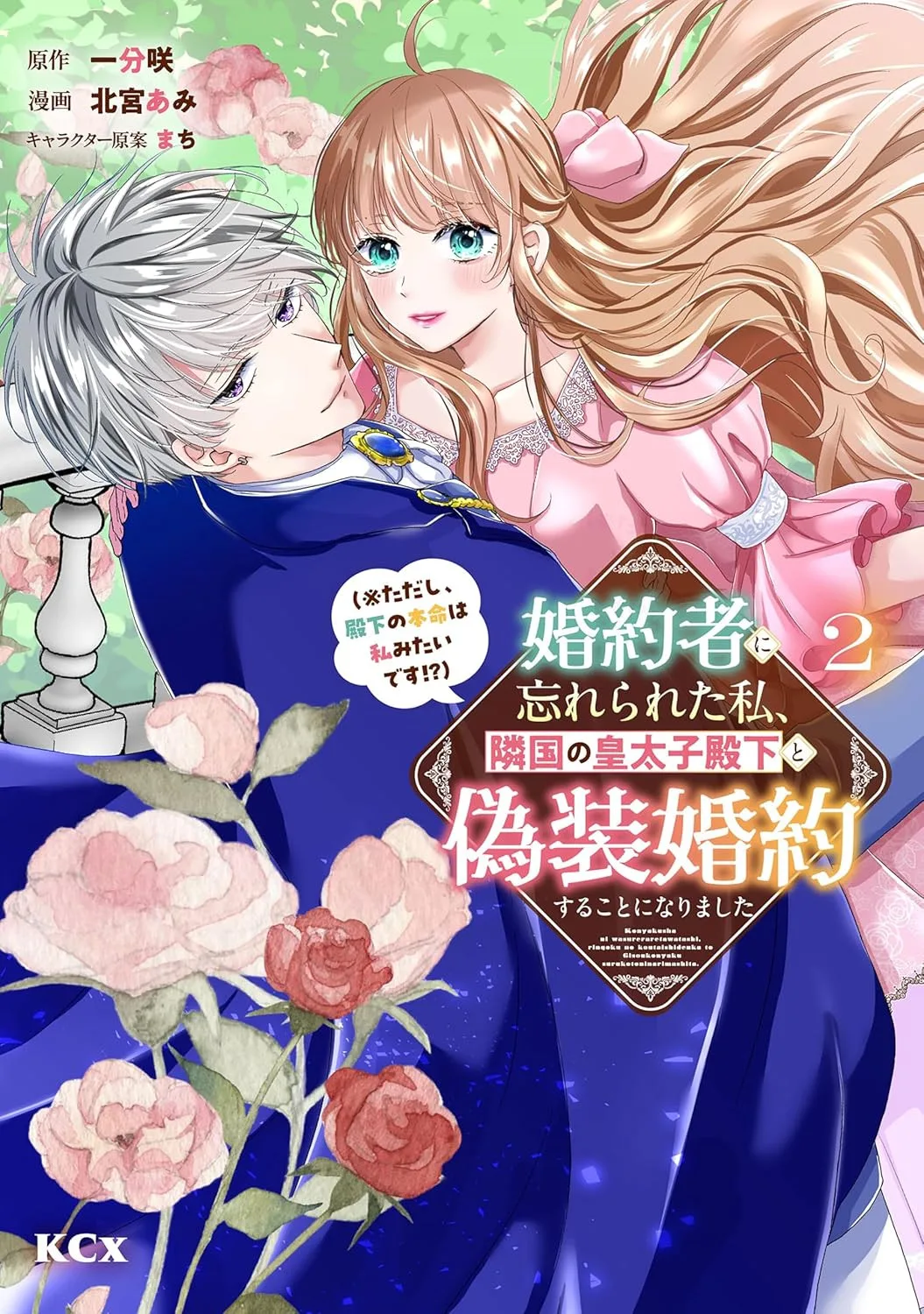 Konyakusha Ni Wasurerareta Watashi, Ringoku No Koutaishi Denka To Gisou Konyaku Suru Koto Ni Narimashita.