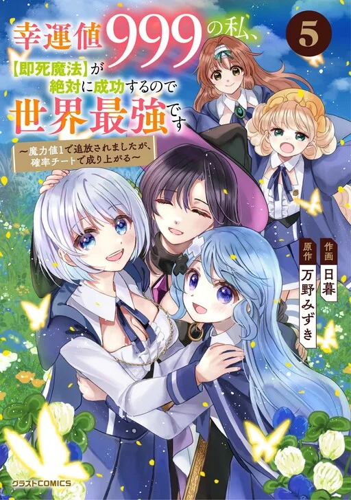 Koun-chi 999 no Watashi, Sokushi Mahou ga Zettai ni Seikou suru no de Sekai Saikyou desu: Mahou-chi 1 de Tsuihousaremashita ga, Kakuritsu Cheat de Moriagaru