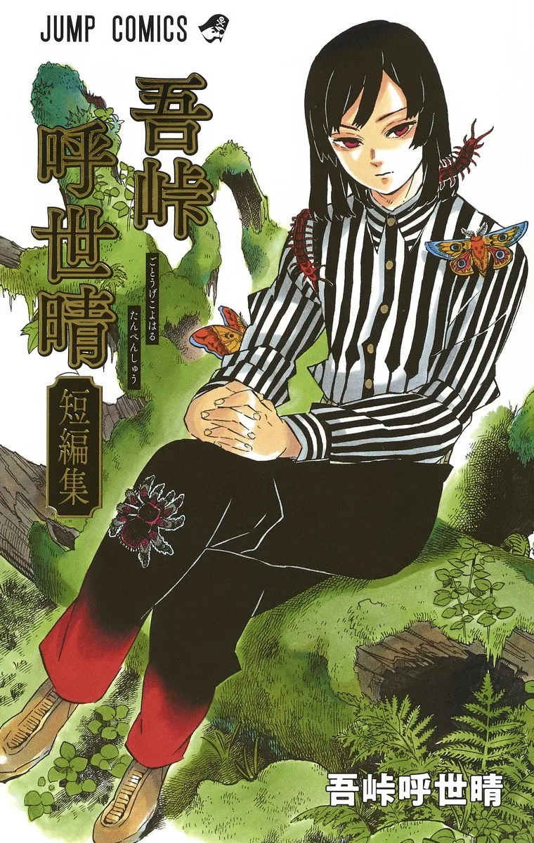 Koyoharu Gotouge Tanpenshuu
