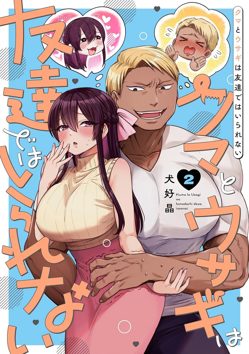 Kuma to Usagi wa Tomodachi de wa Irarenai (serialización)