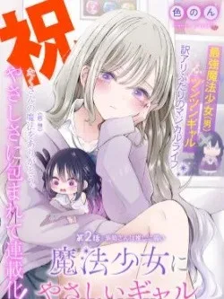 Mahou Shoujo ni Yasashii Gal