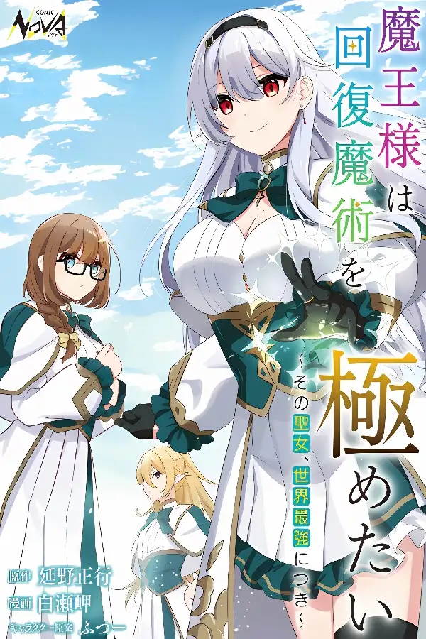 Maou Sama Wa Kaifuku Majutsu Wo Kiwametai: Sono Seijo, Sekai Saikyou Ni Tsuki