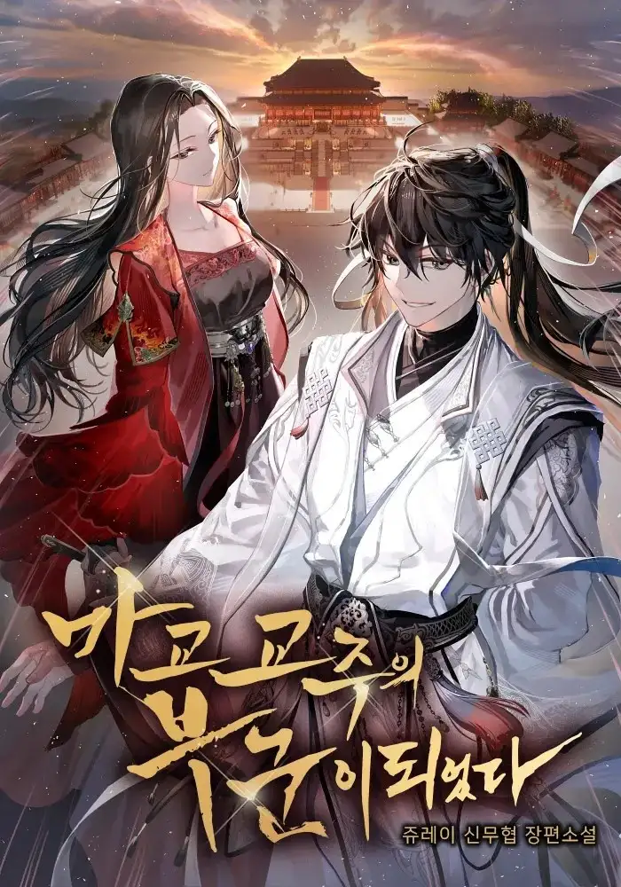 Mi Esposa es la Lider del Culto Demoniaco (Novela)