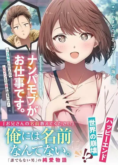 Nanpa Mobu Ga Oshigoto Desu.: Furare Ni Ittara Hiroin To No Koi Ga Hajimatta