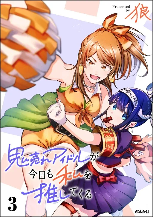 Oni Ure Idol ga Kyou mo Watashi wo Oshitekuru