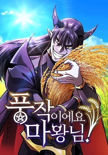 ¡Que abundante cosecha, señor demonio! (Novela)