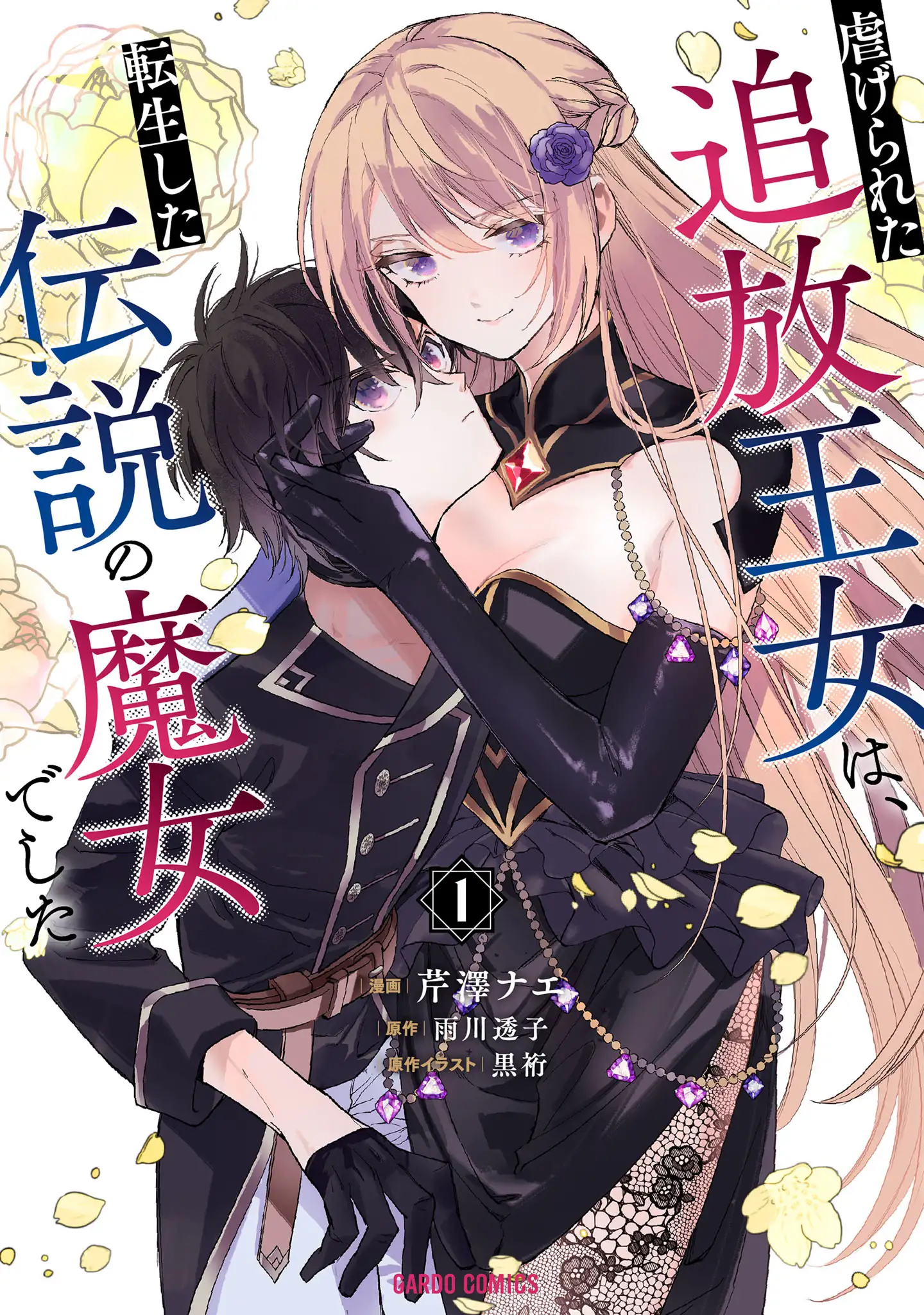 Shiitagerareta Tsuihou Oujo wa, Tensei Shita Densetsu no Majo deshita