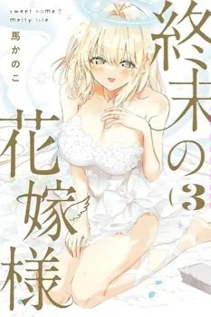 Shuumatsu no Hanayome-sama