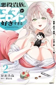 Sono Akuyaku Kizoku, Mama Heroine ga Suki Sugiru ~Shinshi na Doryoku de Saikyou to Nari Fuguu na Oshi Chara Tasukemakuru~