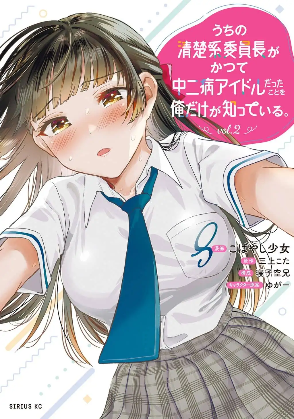 Soy el unico que sabe que la timida delegada de la clase fue, en el pasado, una idol chuunibyou